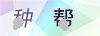 图片验证码